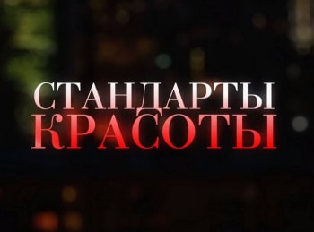 программа Русский роман: Стандарты красоты