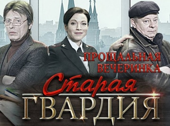 программа Русский Бестселлер: Старая гвардия Прощальная вечеринка 2 серия