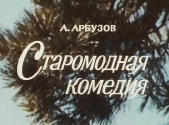 программа Санкт-Петербург: Старомодная комедия