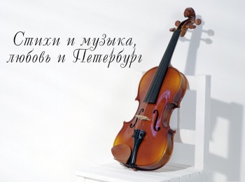 программа Теледом: Стихи и музыка, любовь и Петербург