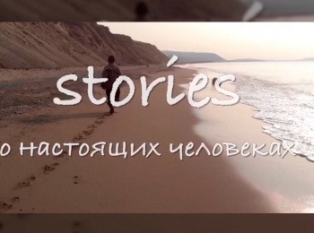 Stories-о-настоящих-человеках