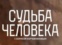 программа Россия 1: Судьба человека с Борисом Корчевниковым
