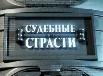 Судебные-страсти-с-Николаем-Бурделовым-115-серия