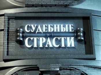 Судебные-страсти-с-Николаем-Бурделовым-503-серия