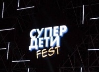 Супер-Дети-Fest