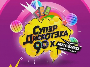 программа МУЗ ТВ: Супердискотека 90 х Радио Рекорд 2017