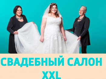 Свадебный-салон-XXL-Луиза-Д