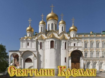 Святыни-Кремля-Дворец-и-трон
