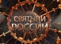 программа Спас ТВ: Святыни России