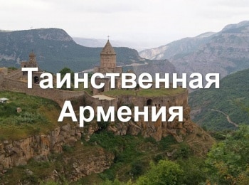 Таинственная-Армения-Пещера-Арени