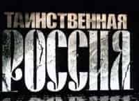 программа НТВ: Таинственная Россия
