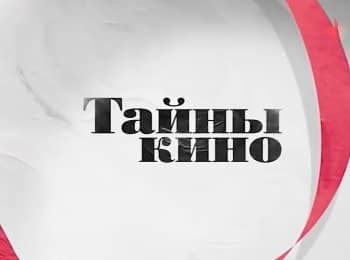 программа Доверие: Тайны кино Лучшие роли Николая Еременко