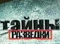 Тайны-разведки-Бен-Ладен-Ростовщик-смерти
