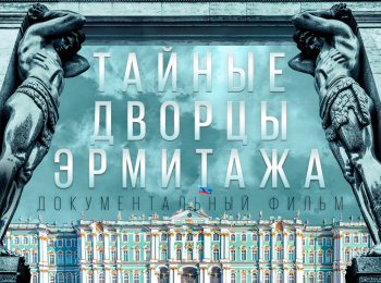 программа Культура: Тайные дворцы Эрмитажа Телеграф