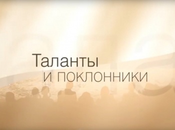 программа 8 канал: Таланты и поклонники Станислав Любшин