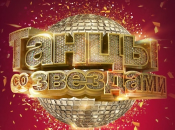 программа Россия 1: Танцы со звездами Суперфинал