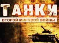 Танки-Второй-мировой-войны-1-серия