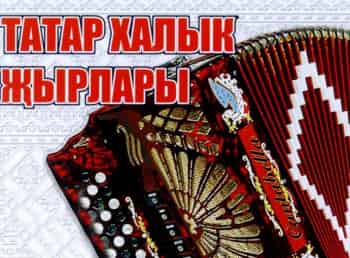 Татарские-народные-песни