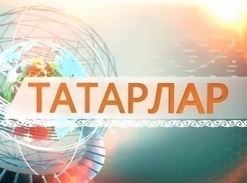 программа ТНВ: Татары