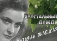 Татьяна-Пилецкая-Хрустальные-дожди
