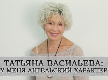 Татьяна-Васильева-У-меня-ангельский-характер