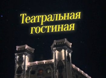 Театральная-гостиная-на-РФ-Нина-Усатова