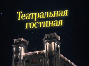Театральная-гостиная-На-РФ-Сергей-Гармаш