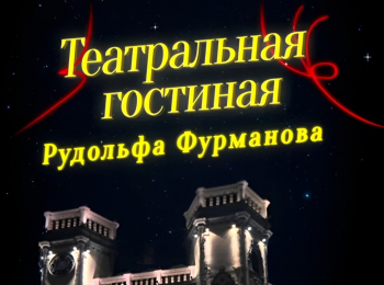 программа Санкт-Петербург: Театральная гостиная За РСФСР Владимир Гусев
