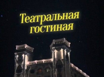 программа Санкт-Петербург: Театральная гостиная