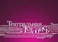 Театральная-летопись-Алла-Покровская,-3-часть