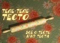 Теле-теле-тесто-Рождественский-штоллен