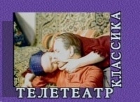 Телетеатр-Классика-Александр-Белинский-на-ТВ