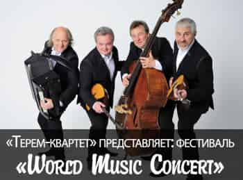 Терем-квартет-представляет:-фестиваль-World-Music-Concert