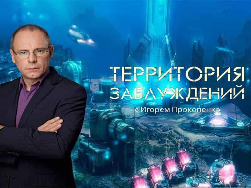 Территория-заблуждений-с-Игорем-Прокопенко-262-серия