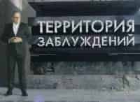программа РЕН ТВ: Территория заблуждений с Игорем Прокопенко 264 серия
