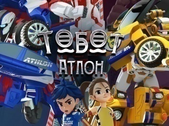 Тобот-Атлон-Сборник-16-й