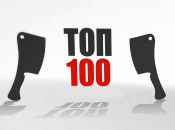 Топ-100-1-серия