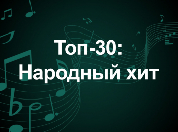 Топ-30:-Народный-хит