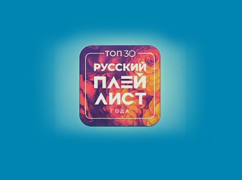 программа МУЗ ТВ: Toп 30 Русский плейлист Года