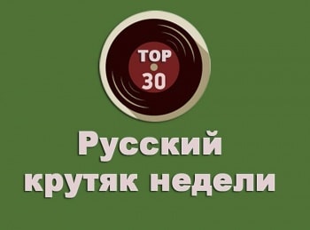 Тор-30-—-Русский-Крутяк-недели