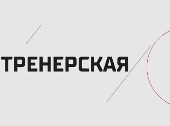 программа Телеканал КХЛ: Тренерская Андрей Разин