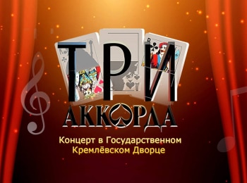 Три-аккорда-Концерт-в-Государственном-Кремлевском-Дворце
