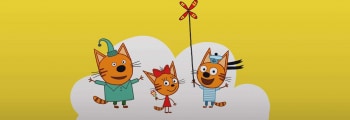 программа СТС kids HD: Три кота Золотая рыбка