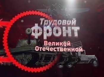 программа Беларусь 24: Трудовой фронт