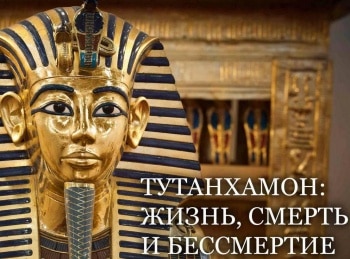 Тутанхамон:-жизнь,-смерть-и-бессмертие-1-серия