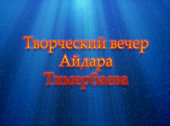 программа ТНВ-планета: Творческий вечер Айдара Тимербаева