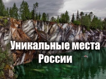 программа Загородная жизнь: Уникальные места России Сургут