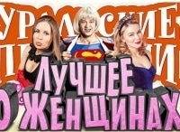Уральские-пельмени-Лучшее-о-женщинах