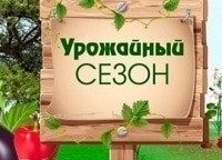 Урожайный-сезон-9-серия