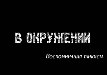 Алексей Вертков и фильм В окружении (2012)